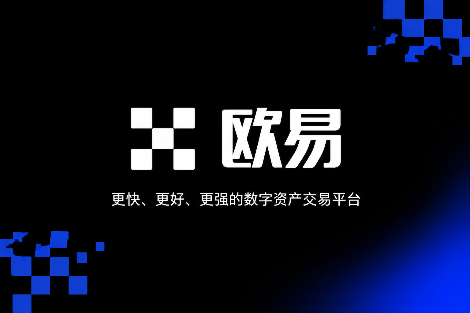 欧交易所app官网下载安全交易应用界面